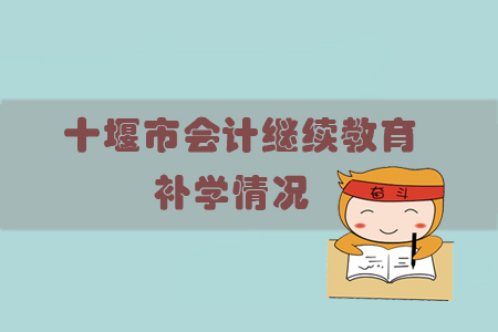 2019年湖北省十堰市會(huì)計(jì)繼續(xù)教育補(bǔ)學(xué)情況