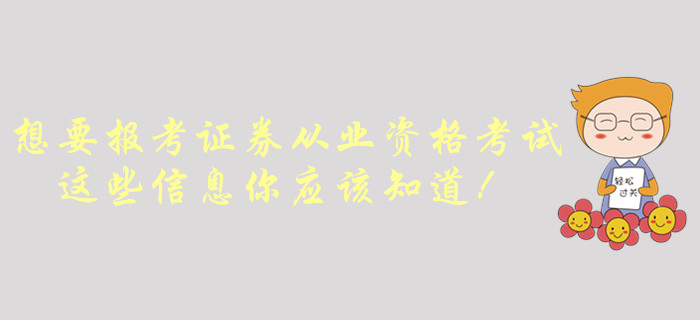 想要報(bào)考證券從業(yè)資格考試，這些信息你應(yīng)該知道！
