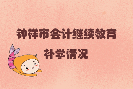 2019年湖北省鐘祥市會計繼續(xù)教育可以申請補學嗎？