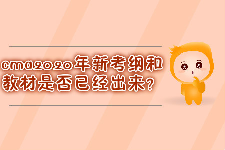 cma2020年新考綱和教材是否已經(jīng)出來？