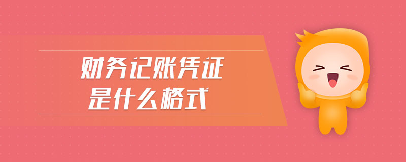 財(cái)務(wù)記賬憑證是什么格式