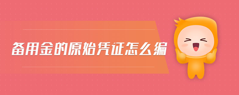 備用金的原始憑證怎么編