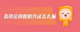 備用金的原始憑證怎么編