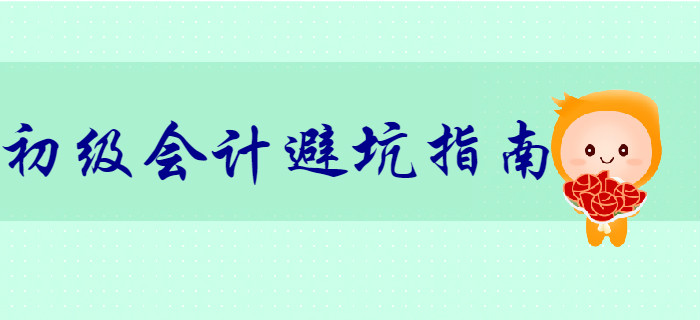 財務(wù)風(fēng)險大？初級會計小白初入職場避“坑”指南！