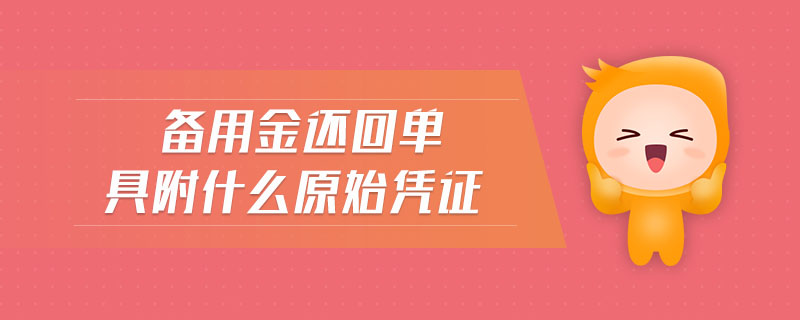 備用金還回單具附什么原始憑證