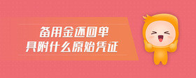 備用金還回單具附什么原始憑證