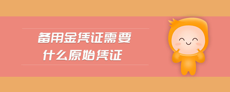 備用金憑證需要什么原始憑證