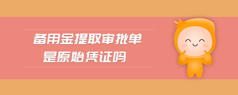 備用金提取審批單是原始憑證嗎