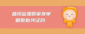 備用金提取審批單是原始憑證嗎