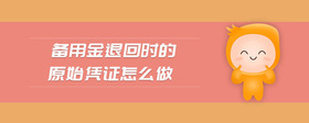 備用金退回時(shí)的原始憑證怎么做