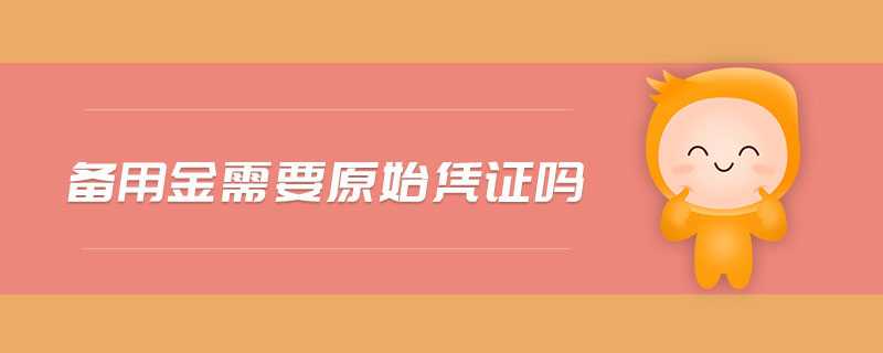 備用金需要原始憑證嗎