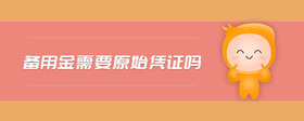 備用金需要原始憑證嗎