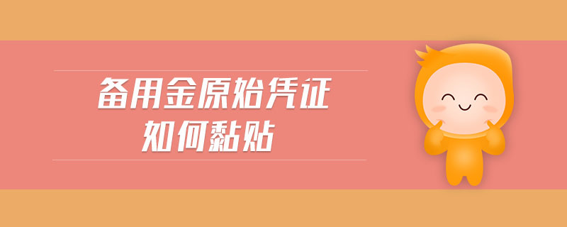 備用金原始憑證如何黏貼