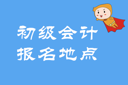 2020年初級(jí)會(huì)計(jì)考試地點(diǎn)如何選擇？