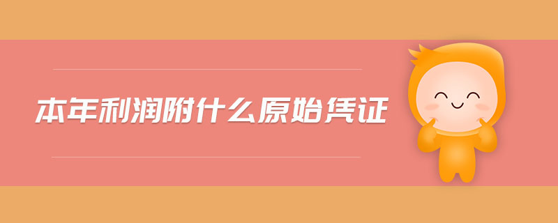 本年利潤(rùn)附什么原始憑證