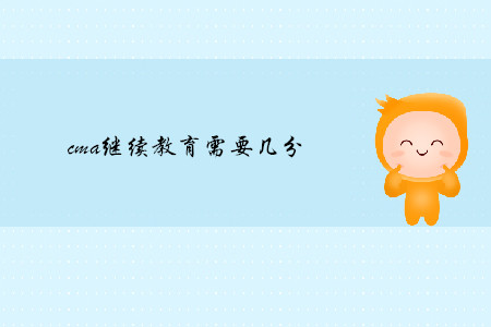 cma繼續(xù)教育需要幾分
