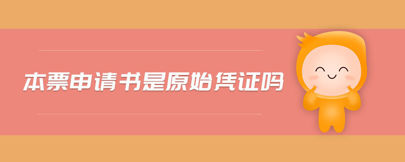 本票申請(qǐng)書是原始憑證嗎