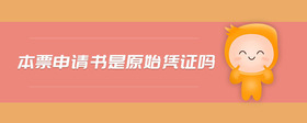 本票申請(qǐng)書(shū)是原始憑證嗎