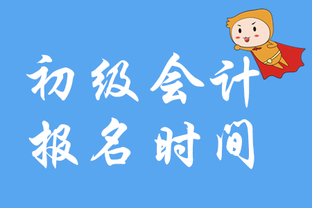 河南2020年初級(jí)會(huì)計(jì)報(bào)名簡(jiǎn)章什么時(shí)候公布？