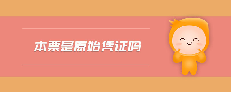 本票是原始憑證嗎