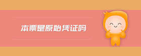 本票是原始憑證嗎