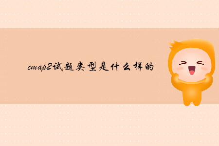 cmap2試題類型是什么樣的