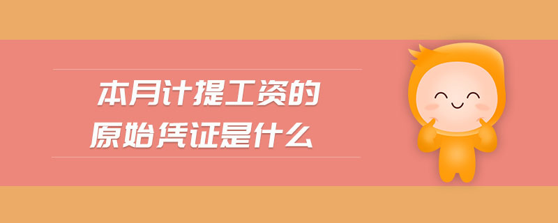 本月計(jì)提工資的原始憑證是什么