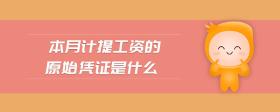 本月計(jì)提工資的原始憑證是什么