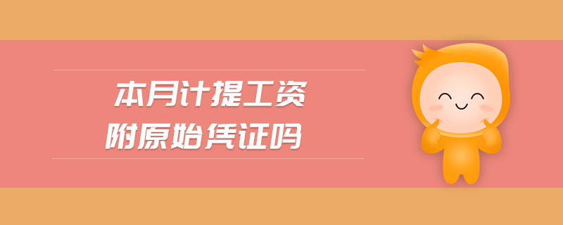 本月計(jì)提工資附原始憑證嗎