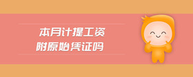 本月計(jì)提工資附原始憑證嗎