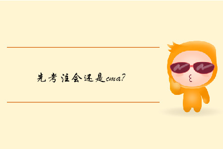 先考注會(huì)還是cma？