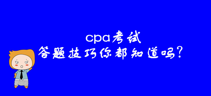 cpa考試，這些答題技巧你都知道嗎？