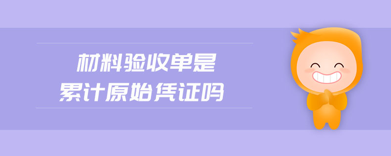 材料驗收單是累計原始憑證嗎