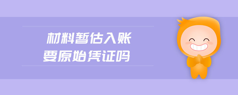 材料暫估入賬要原始憑證嗎