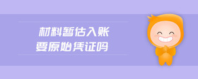 材料暫估入賬要原始憑證嗎