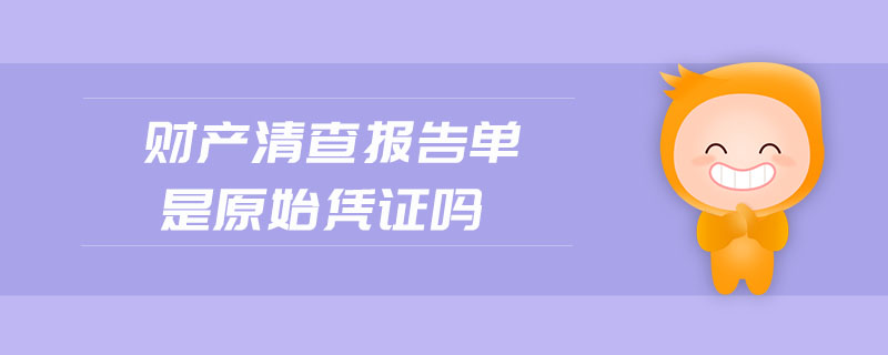 財(cái)產(chǎn)清查報(bào)告單是原始憑證嗎