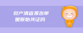 財(cái)產(chǎn)清查報(bào)告單是原始憑證嗎