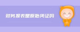 財(cái)務(wù)報(bào)表是原始憑證嗎