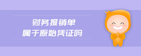 財(cái)務(wù)報(bào)銷單屬于原始憑證嗎