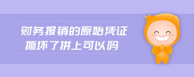 財(cái)務(wù)報(bào)銷的原始憑證撕壞了拼上可以嗎