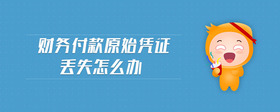 財(cái)務(wù)付款原始憑證丟失怎么辦