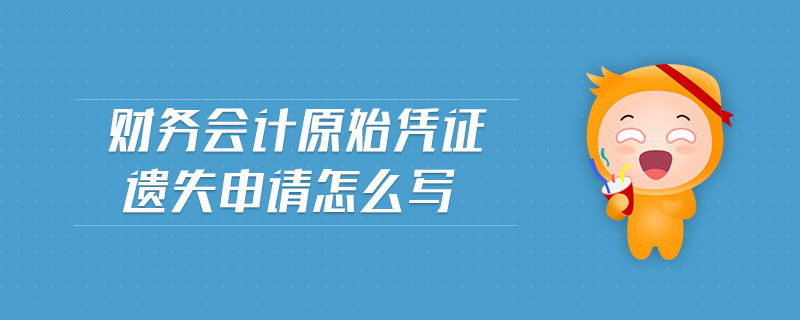 財務(wù)會計原始憑證遺失申請怎么寫