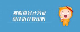 被檢查會計(jì)憑證可以拆開復(fù)印嗎