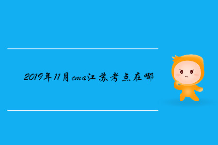2019年11月cma江蘇考點在哪