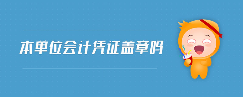 本單位會計憑證蓋章嗎