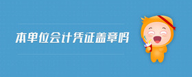 本單位會計(jì)憑證蓋章嗎