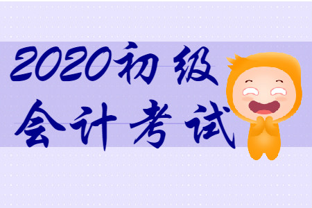 2020年河南開封初級會計(jì)師考試題型有哪些？