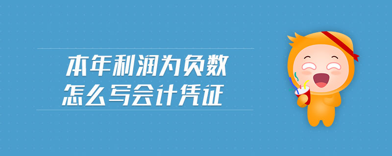 本年利潤為負(fù)數(shù)怎么寫會計憑證