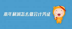 本年利潤怎么做會計(jì)憑證