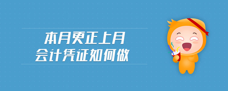 本月更正上月會(huì)計(jì)憑證如何做